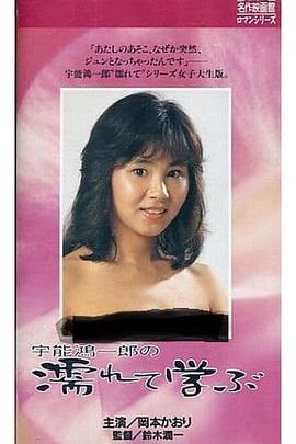 宇能鴻一郎の濡れて学ぶ封面图