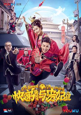 快递先生与贵妃小姐封面图