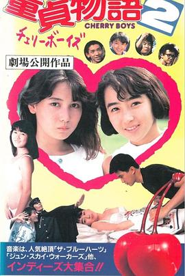 处男物语2封面图