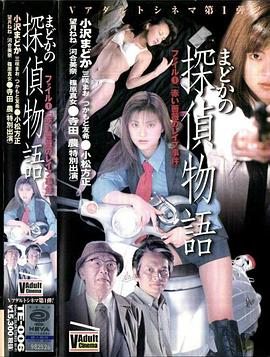 まどかの探偵物語ファイル１「赤い薔薇のレイプ事件」封面图