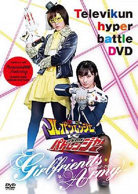 TV君超战斗DVD 快盗战队鲁邦连者VS警察战队巡逻连者 Girlfriends Army封面图