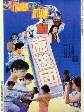 神秘的旅游团封面图