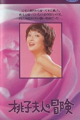 桃子夫人の冒険封面图