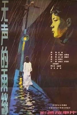 无声的雨丝封面图