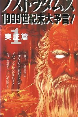 ノストラダムス 1999世紀末大予言！ 1 実証篇封面图