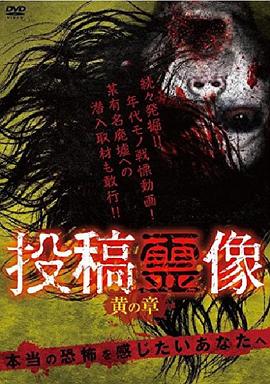 投稿霊像 黄の章封面图