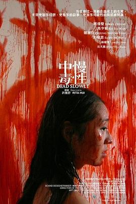 慢性中毒封面图