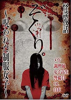 ぞくり。怪談夜話～呪われた制服女子～封面图