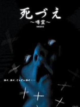 死づえ～噂霊～封面图