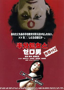 半处女和零男封面图