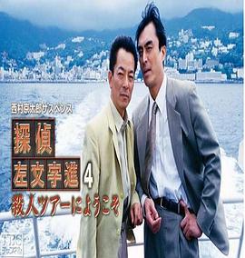 侦探左文字进4 欢迎参加杀人之旅封面图