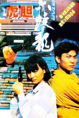 虎胆六蛟龙封面图