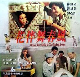 花伴舞春风封面图