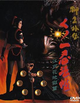くノ一忍法帖 江户花地狱篇封面图