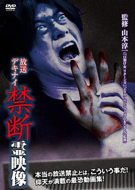 放送デキナイ 禁断 霊映像封面图