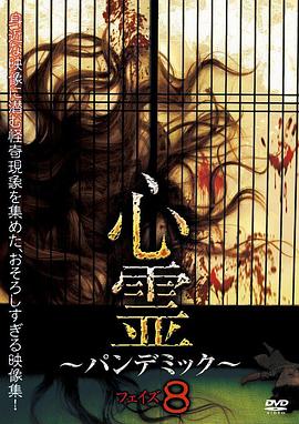 心霊 ~パンデミック~ フェイズ8封面图