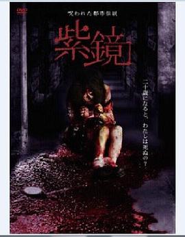 被诅咒的都市传说 紫镜封面图