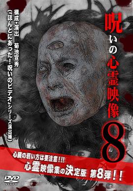 呪いの心霊映像8封面图