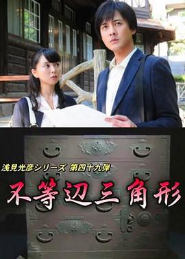 浅见光彦49：不等边三角形封面图