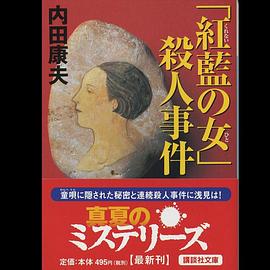 浅见光彦26 红花之女杀人事件封面图