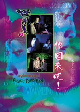 怪异集之你回来吧封面图
