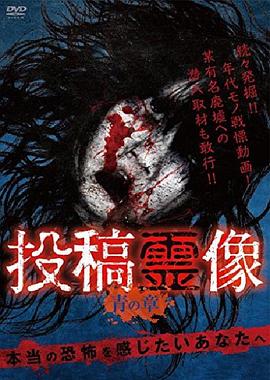 投稿霊像 青の章封面图