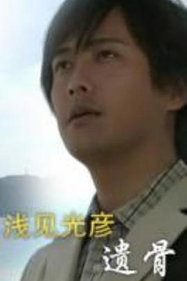 浅见光彦39 遗骨封面图