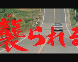 襲られる封面图