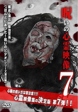 呪いの心霊映像7封面图