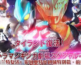 泰兰特复活！ 银河奥特曼剧场特别篇·前篇封面图