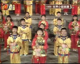 1989世界小姐竞选封面图