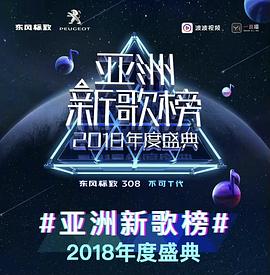 亚洲新歌榜2018年度盛典封面图