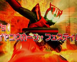 假面骑士Drive Let&#39;s！轮胎交换 Festival封面图