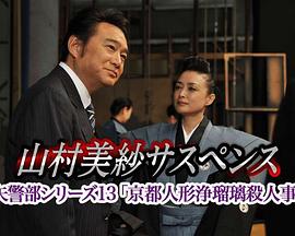 狩矢警部系列13 京都人偶净琉璃杀人事件封面图