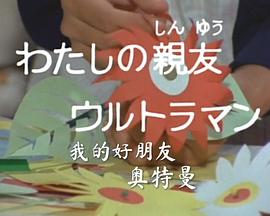 彗星公主特别篇：我的好朋友奥特曼封面图