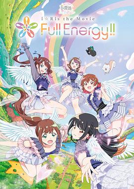 i☆Ris the Movie -Full Energy!!-封面图