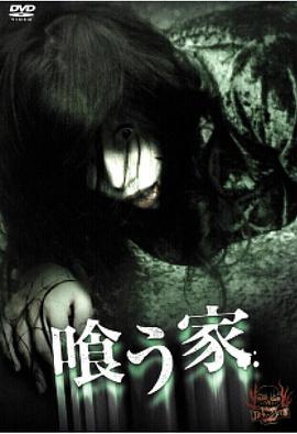 喰う家封面图