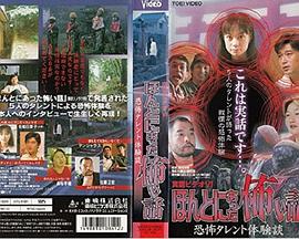 真霊ビデオVI ほんとにあった怖い話 恐怖タレント体験談封面图