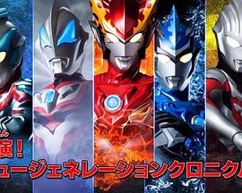 新生代英雄特别总集篇  新生代英雄传开演！！封面图