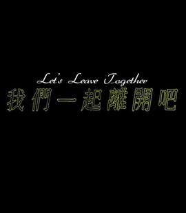 我们一起离开吧封面图