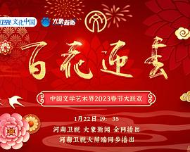 百花迎春——中国文学艺术界2023春节大联欢封面图