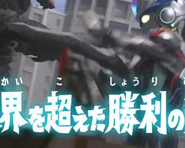 艾克斯奥特曼 特别总集篇② 超越界限的胜利之光封面图