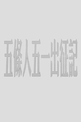 五条人五一出征记封面图