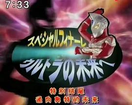 麦克斯奥特曼特别篇 通往奥特的未来封面图