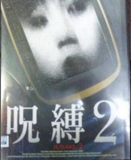 呪縛2封面图