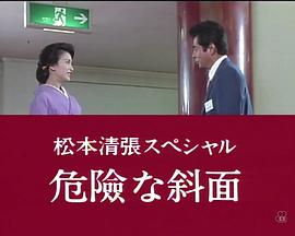 危险的斜面封面图