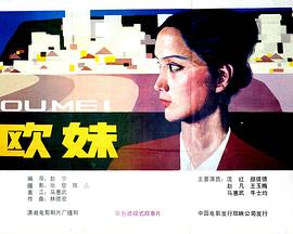 欧妹封面图