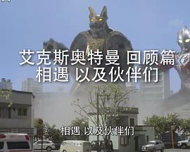 艾克斯奥特曼 特别总集篇① 相遇以及伙伴们封面图