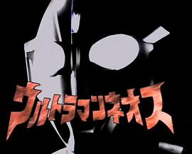 奈欧斯奥特曼 试播版封面图