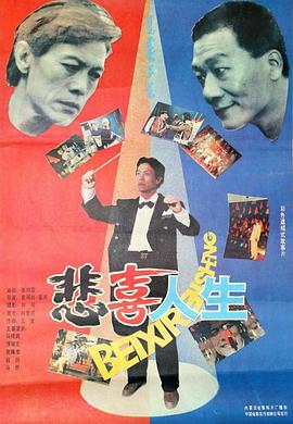 悲喜人生封面图